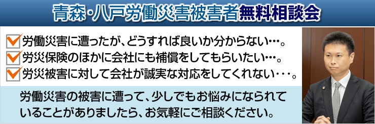 青森・八戸労働災害者無料相談会