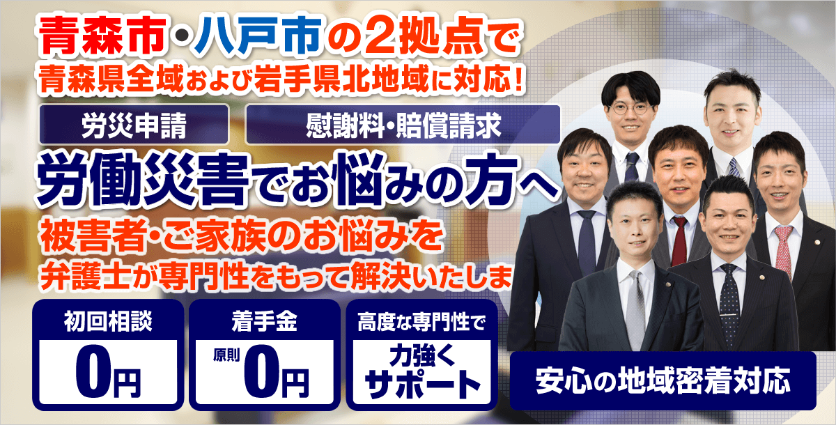 青森市・八戸市の労働災害（労災）に強い弁護士